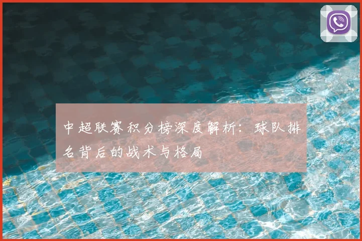 中超联赛积分榜深度解析:球队排名背后的战术与格局