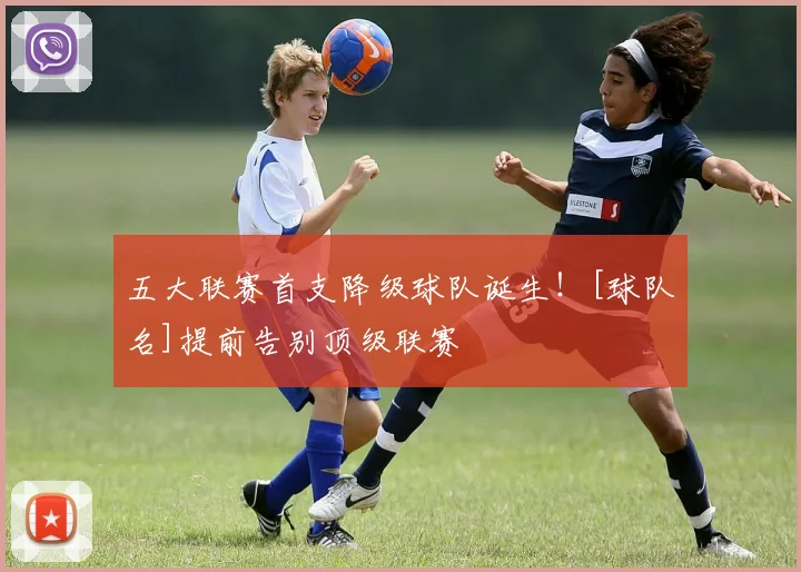 五大联赛首支降级球队诞生！[球队名]提前告别顶级联赛