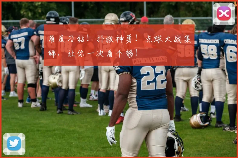 角度刁钻!扑救神勇!点球大战集锦,让你一次看个够!