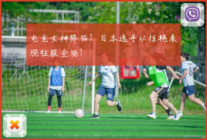 电竞女神降临！日本选手以惊艳表现征服全场！