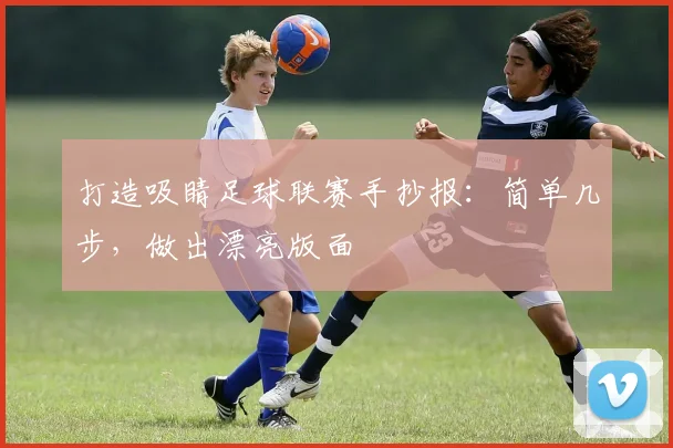 打造吸睛足球联赛手抄报：简单几步，做出漂亮版面