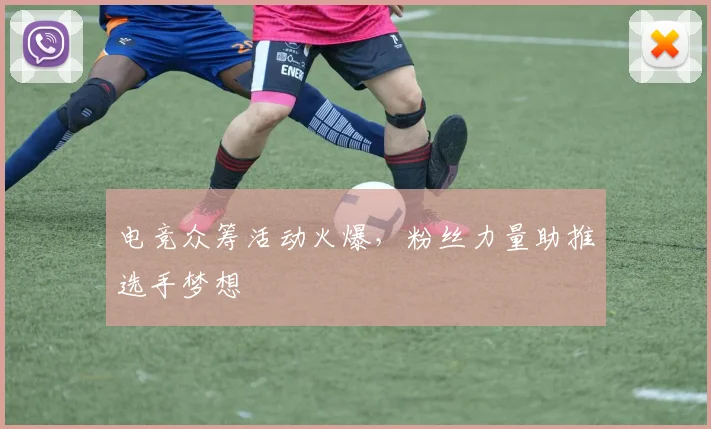 电竞众筹活动火爆，粉丝力量助推选手梦想