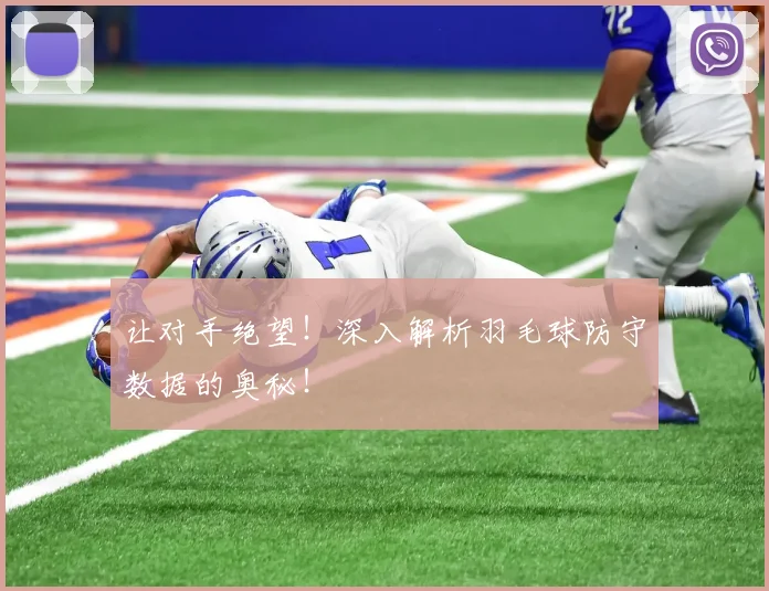 让对手绝望!深入解析羽毛球防守数据的奥秘!
